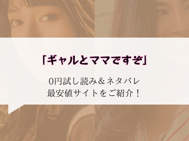 (無料)ギャルとママですぞはhitomi/rawに無い代わりに30円で読む方法をご紹介