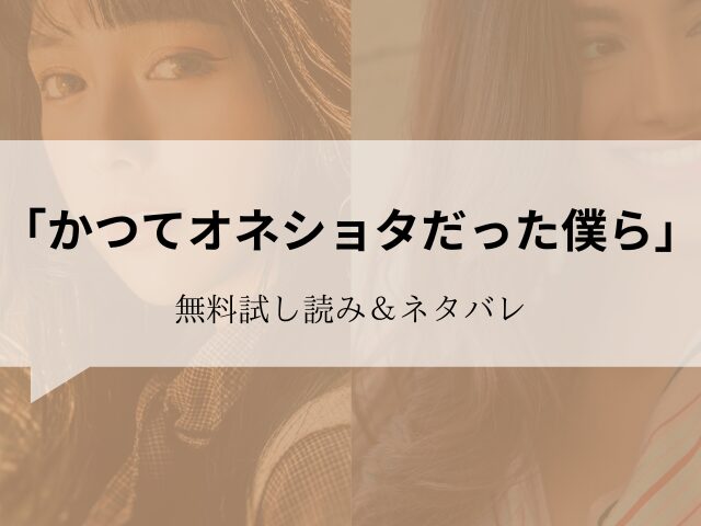 かつてオネショタだった僕ら】無料試し読みネタバレ！hitomi/rawには無いから30円で読む