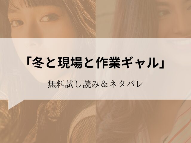 無料)冬と現場と作業ギャル試し読みとネタバレ！30円で読む方法をご紹介します