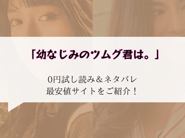 (無料)幼なじみのツムグ君は。raw/hitomiにない代わりに300円offにする方法をご紹介