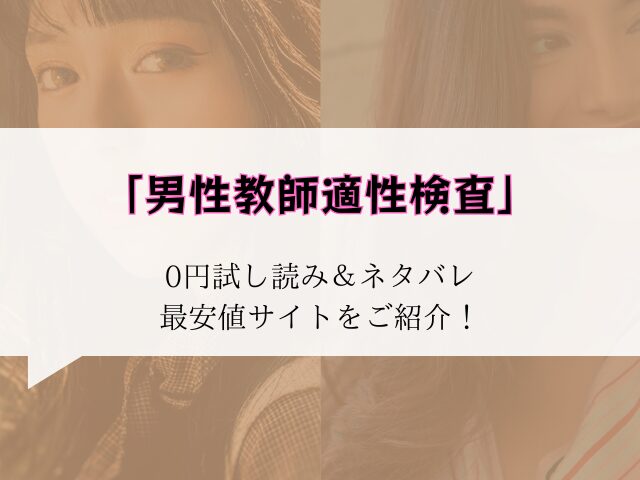【男性教師適性検査】無料でraw/hitomiで読める？