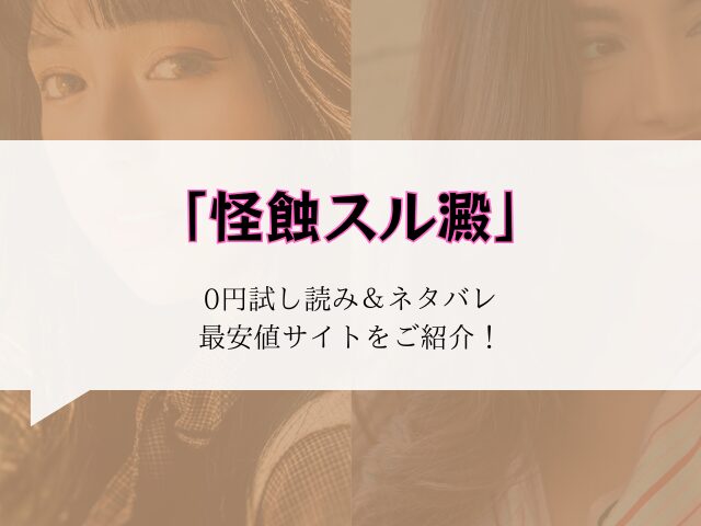 (無料で)怪蝕スル澱raw/hitomiで読める？ネタバレ＆みどころをご紹介！