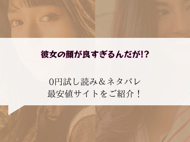 彼女の顔が良すぎるんだが!?無料試し読みネタバレ！raw/hitomiでも読めるか調査