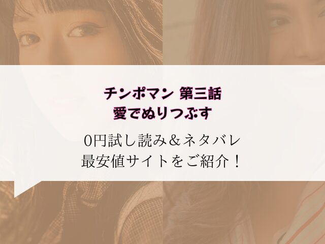 チンポマン第三話を無料試し読みとネタバレ！raw/hitomiの代わりに30円にする方法紹介