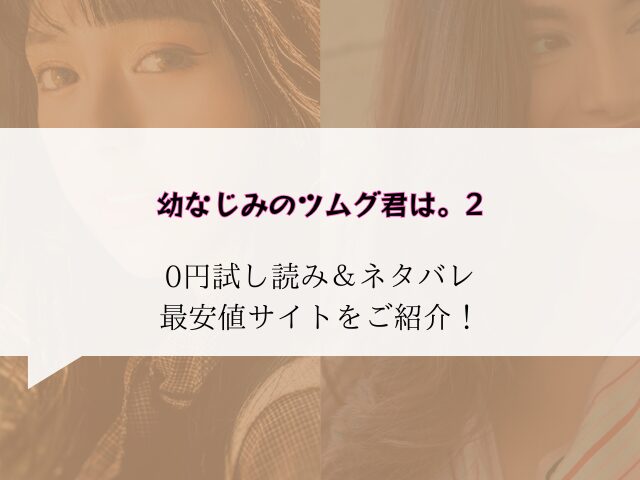 幼なじみのツムグ君は。2