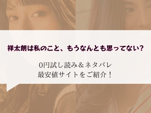 祥太朗は私のこと、もうなんとも思ってない?