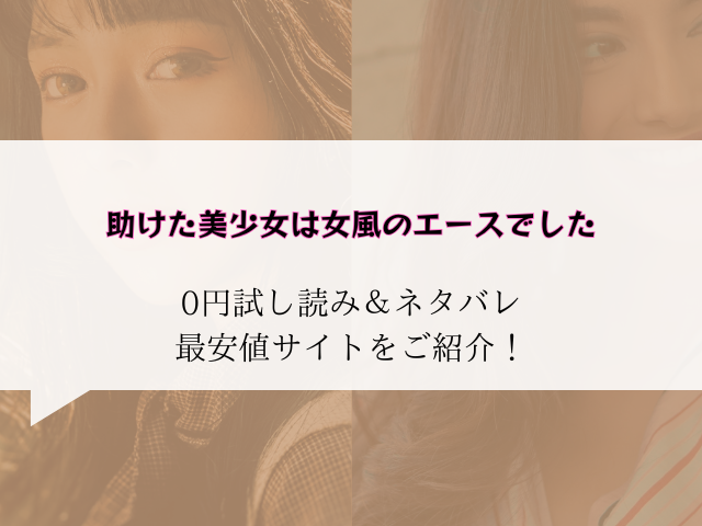 助けた美少女は女風のエースでした